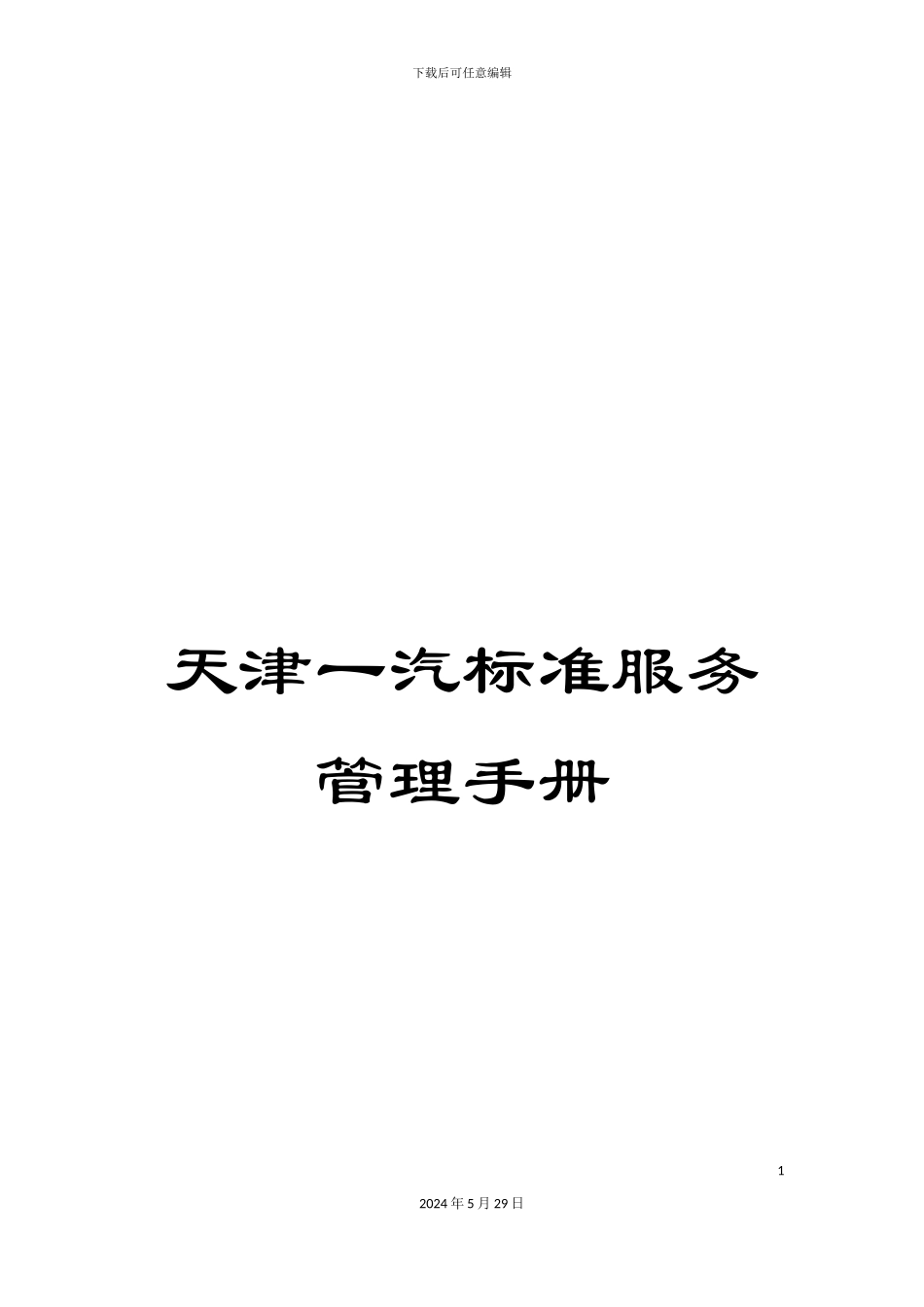 天津一汽标准服务管理手册_第1页