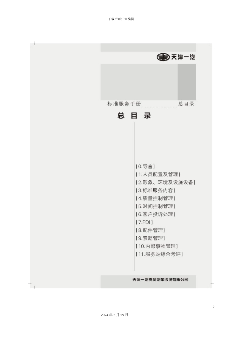 天津一汽标准服务管理手册_第3页