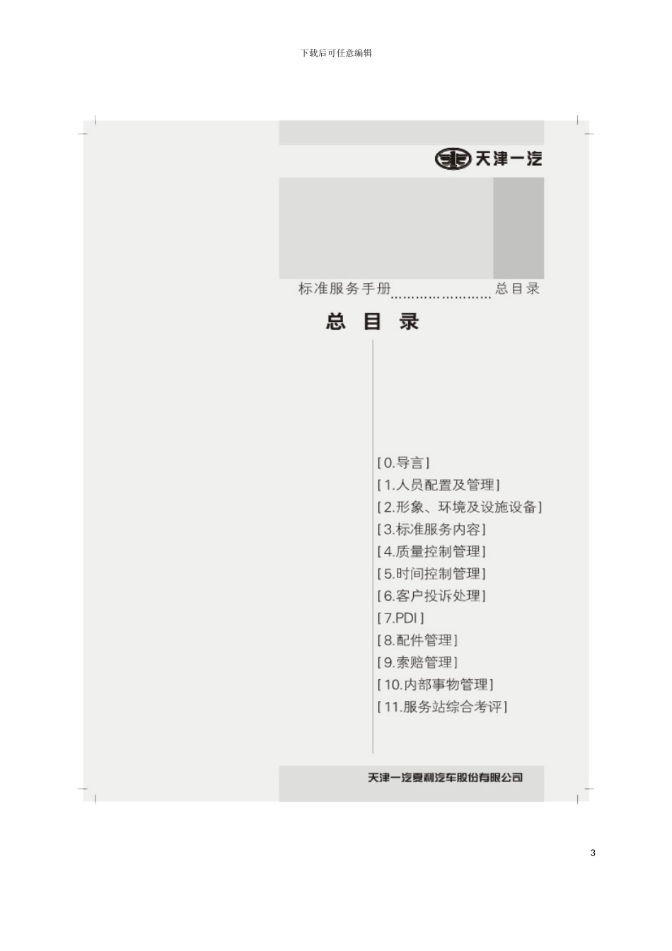 天津一汽标准服务手册模板_第3页