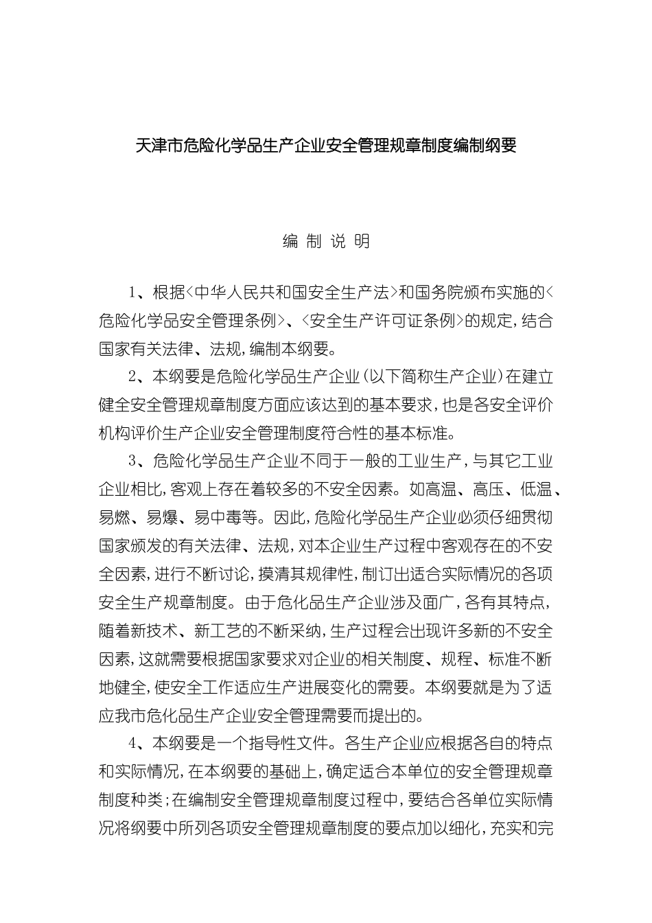 天津企业安全生产管理制度编制_第2页