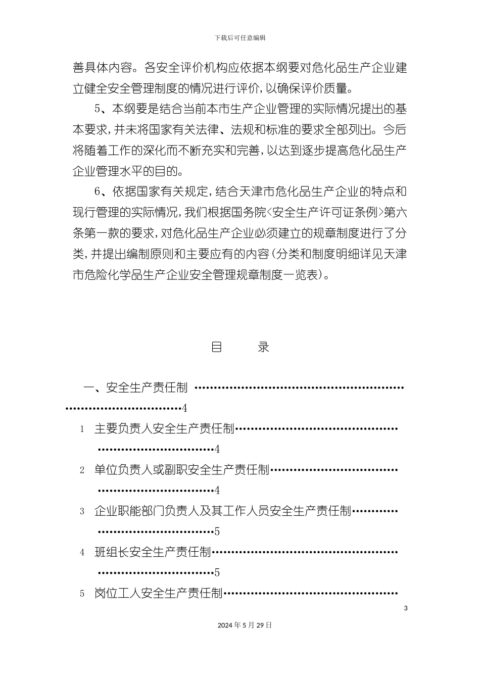 天津企业安全生产管理制度编制_第3页