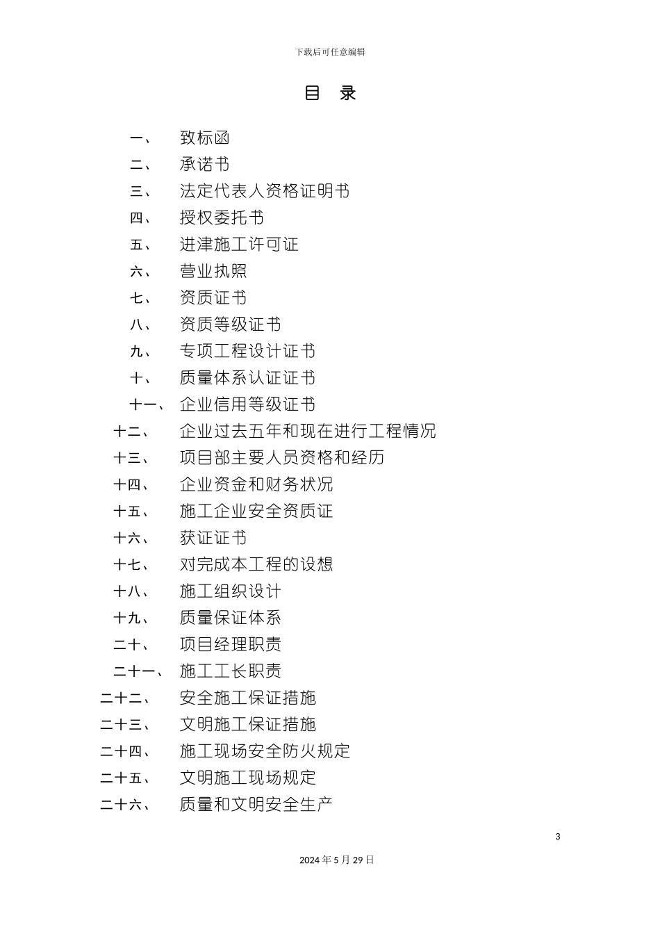 天津三源电力投标书及施工组织设计方案_第3页
