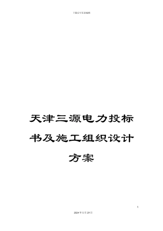 天津三源电力投标书及施工组织设计方案