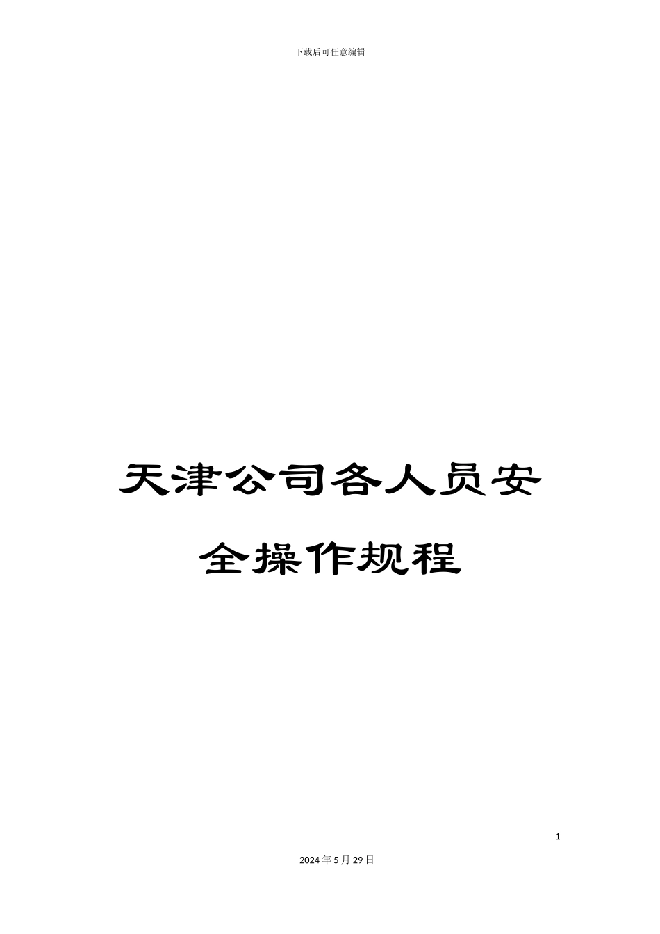 天津公司各人员安全操作规程_第1页