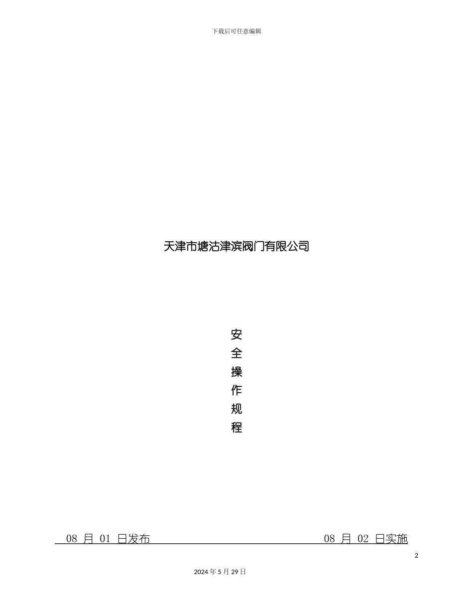 天津公司各人员安全操作规程_第2页