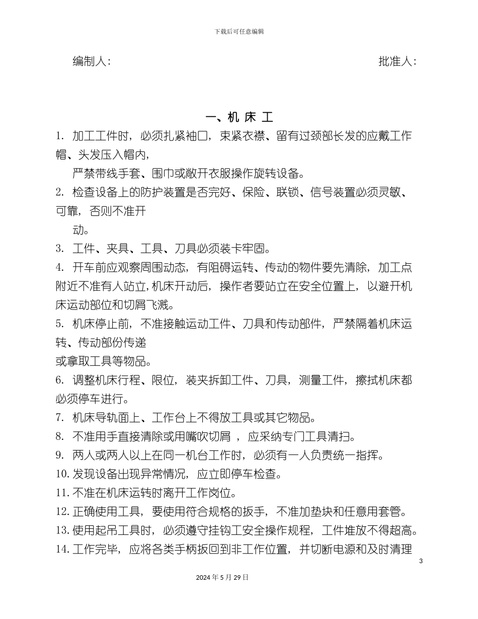 天津公司各人员安全操作规程_第3页