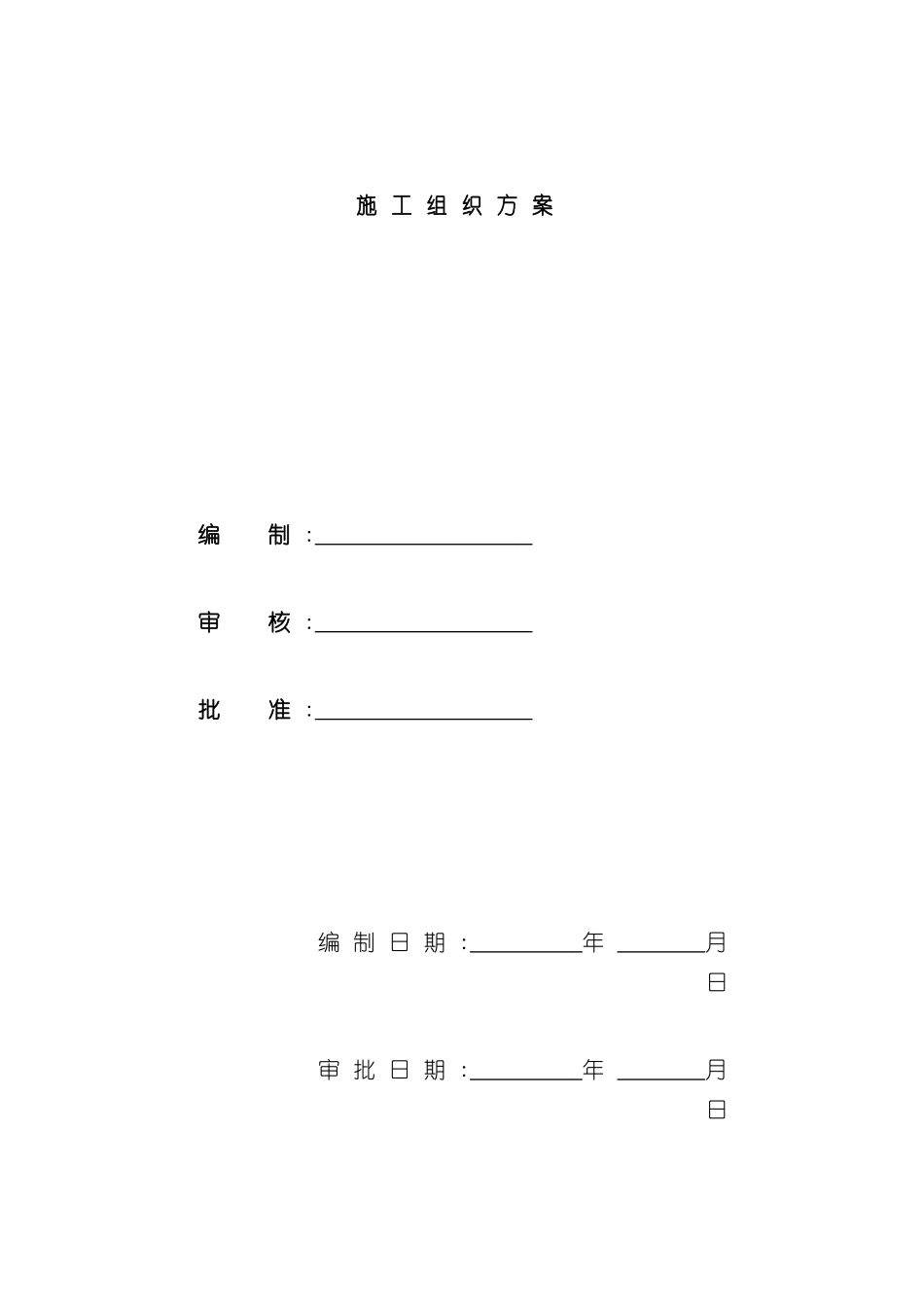 天津住宅小区施工组织方案_第2页
