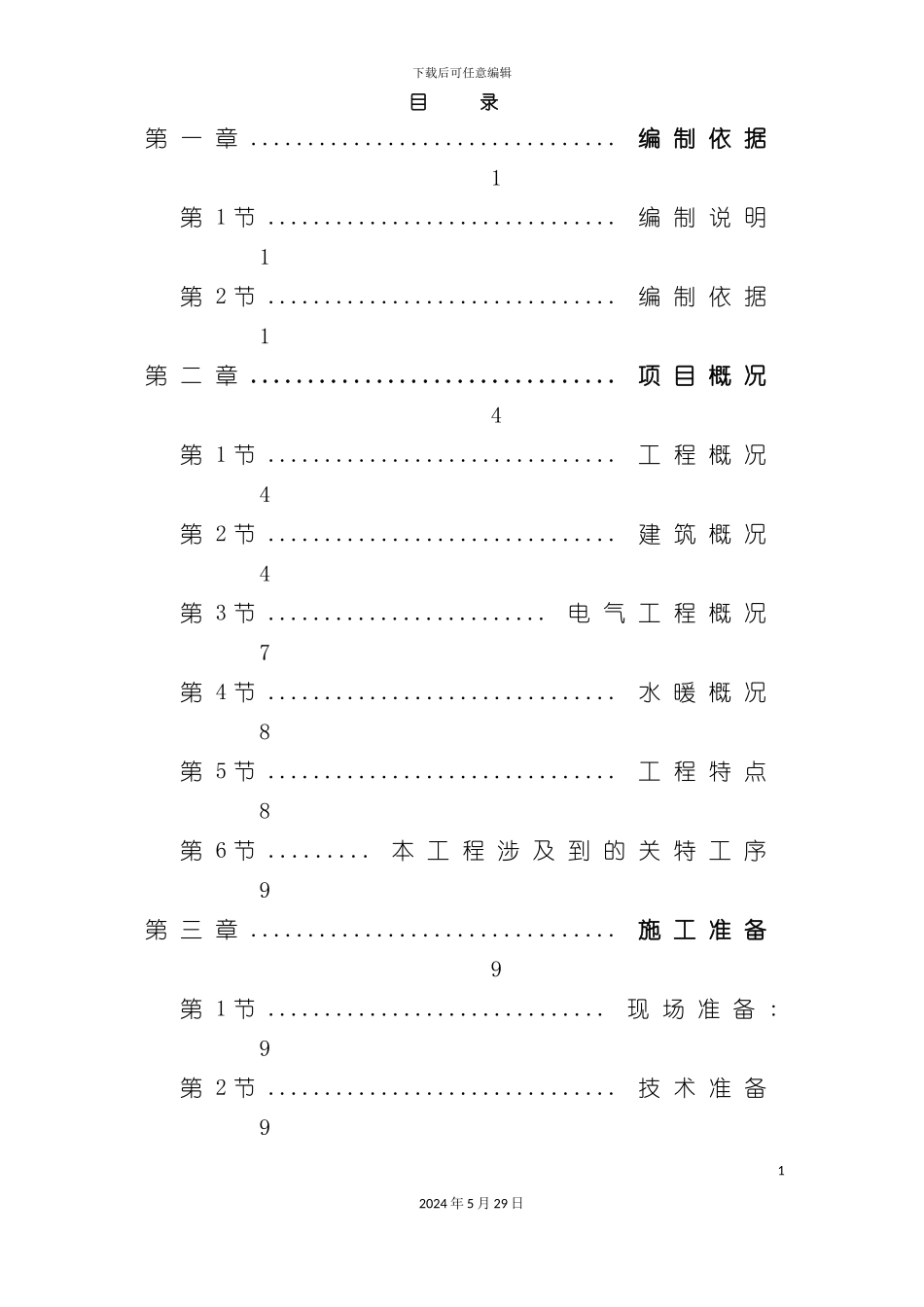 天津住宅小区施工组织方案_第3页