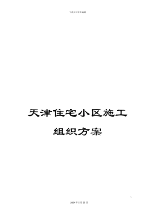 天津住宅小区施工组织方案