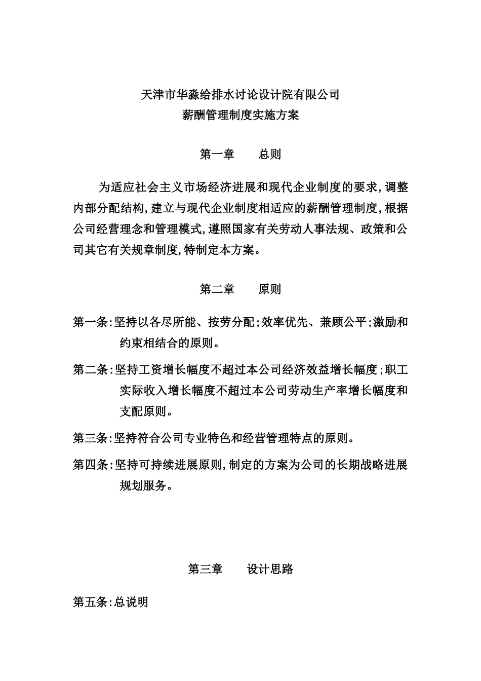 天津公司薪酬管理制度实施方案_第2页