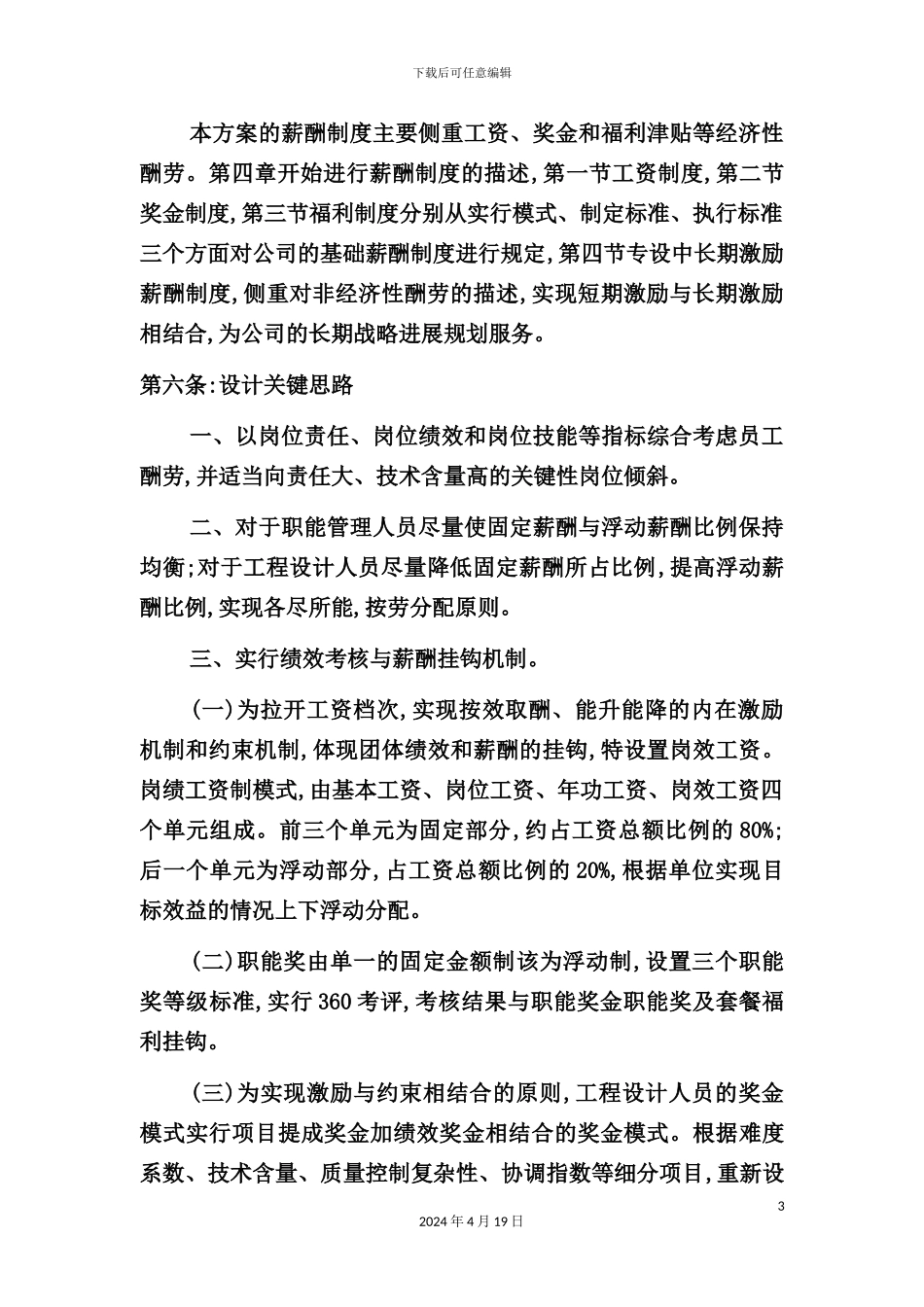 天津公司薪酬管理制度实施方案_第3页