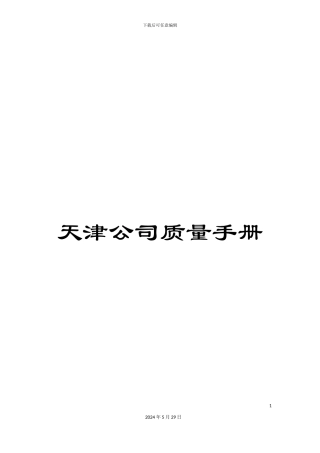 天津公司质量手册