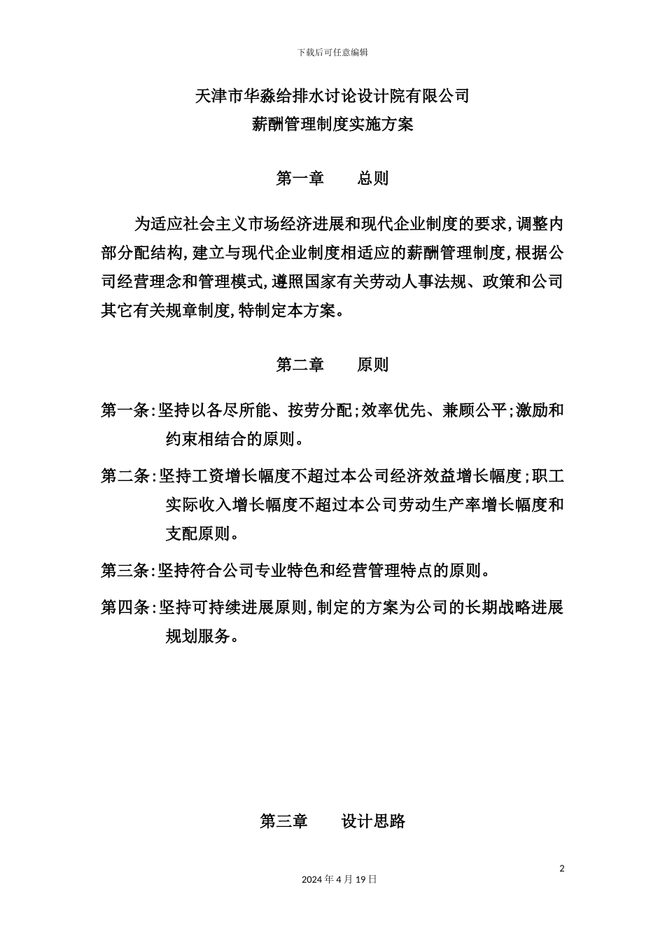 天津公司薪酬管理制度实施方案模板_第2页