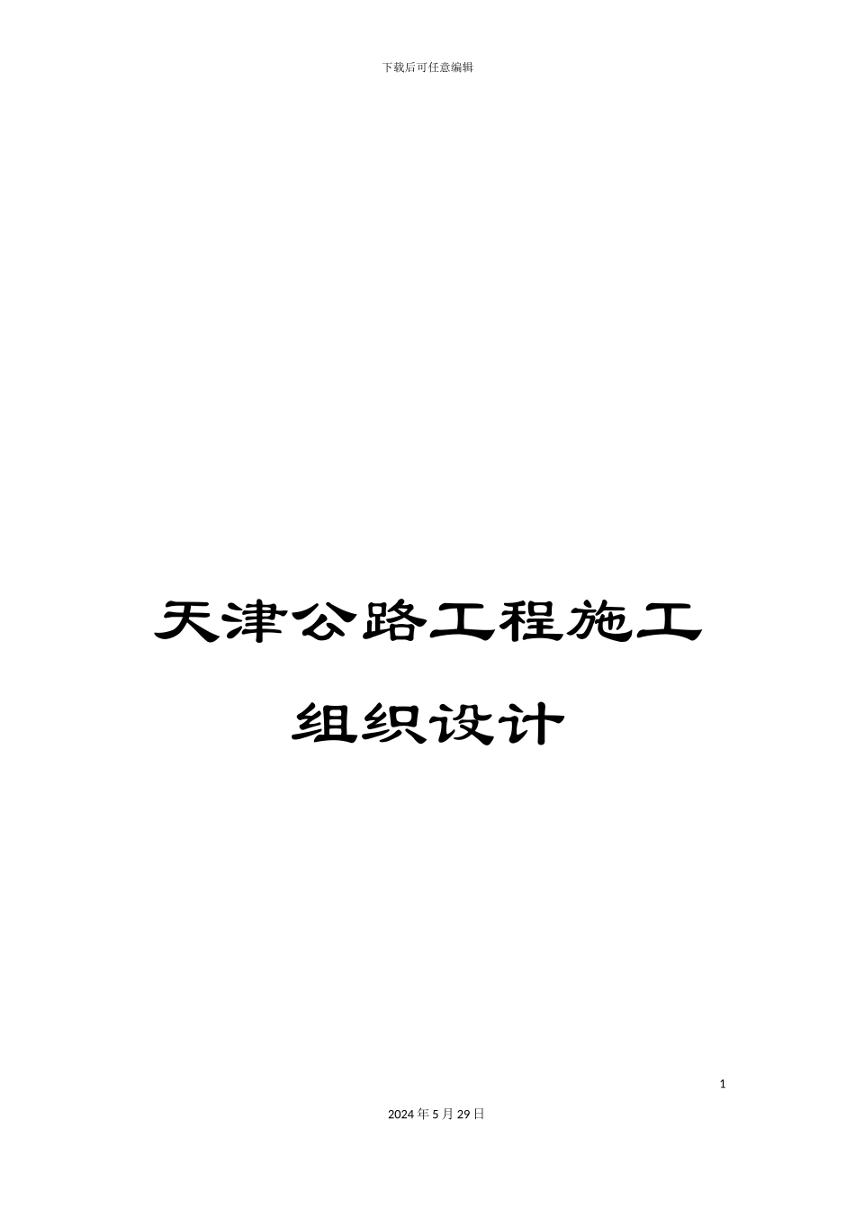 天津公路工程施工组织设计_第1页