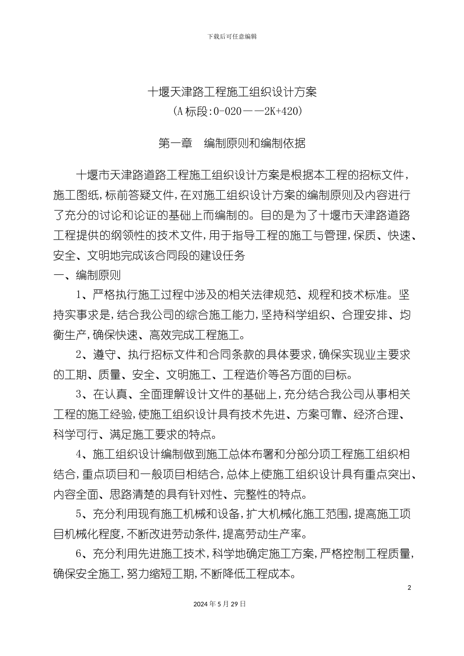 天津公路工程施工组织设计_第2页