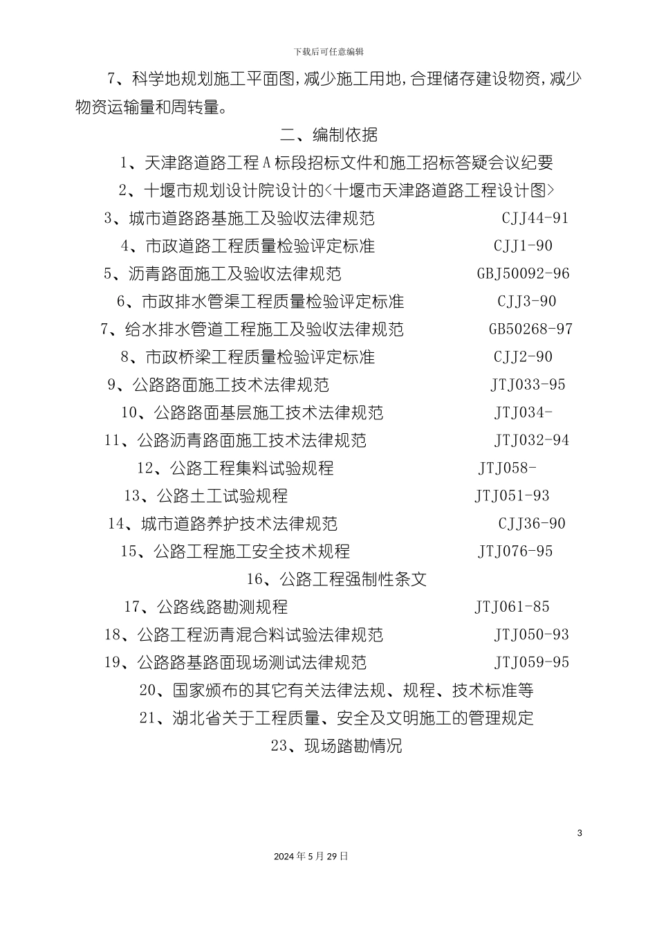 天津公路工程施工组织设计_第3页