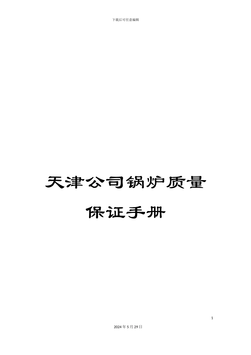 天津公司锅炉质量保证手册_第1页