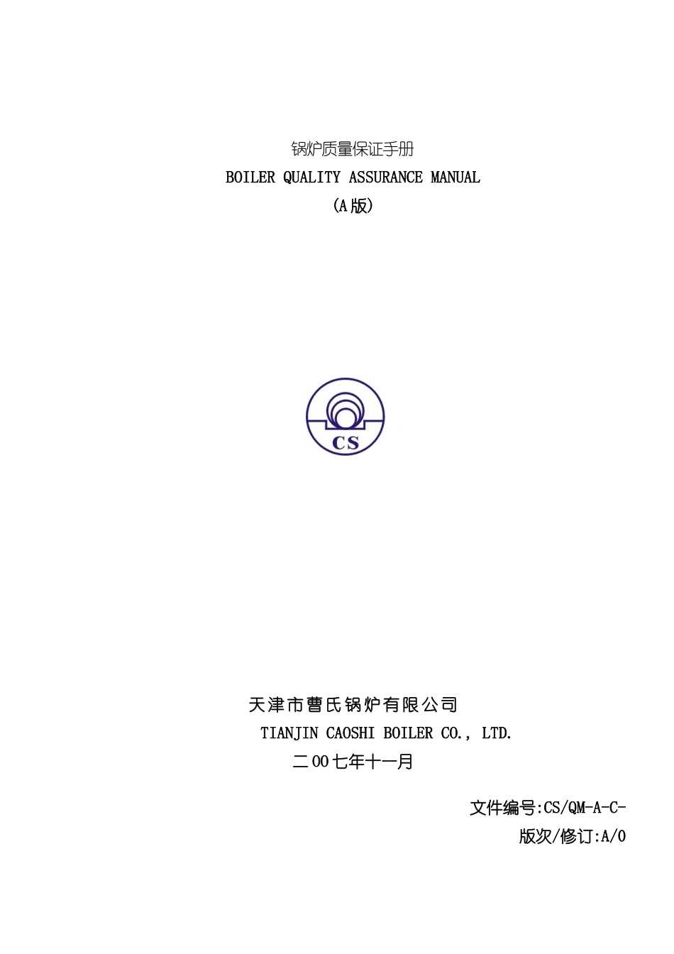 天津公司锅炉质量保证手册_第2页