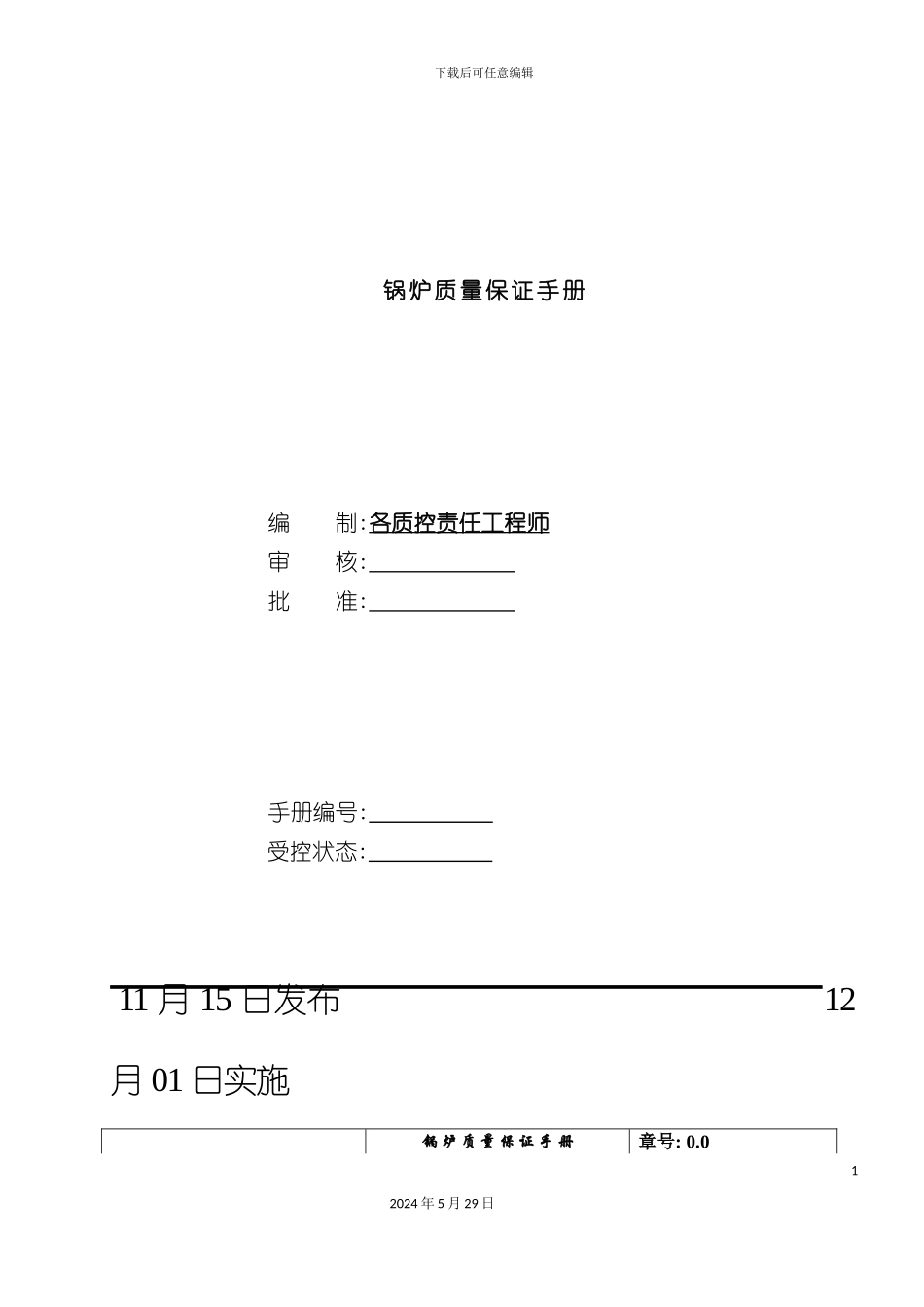 天津公司锅炉质量保证手册_第3页