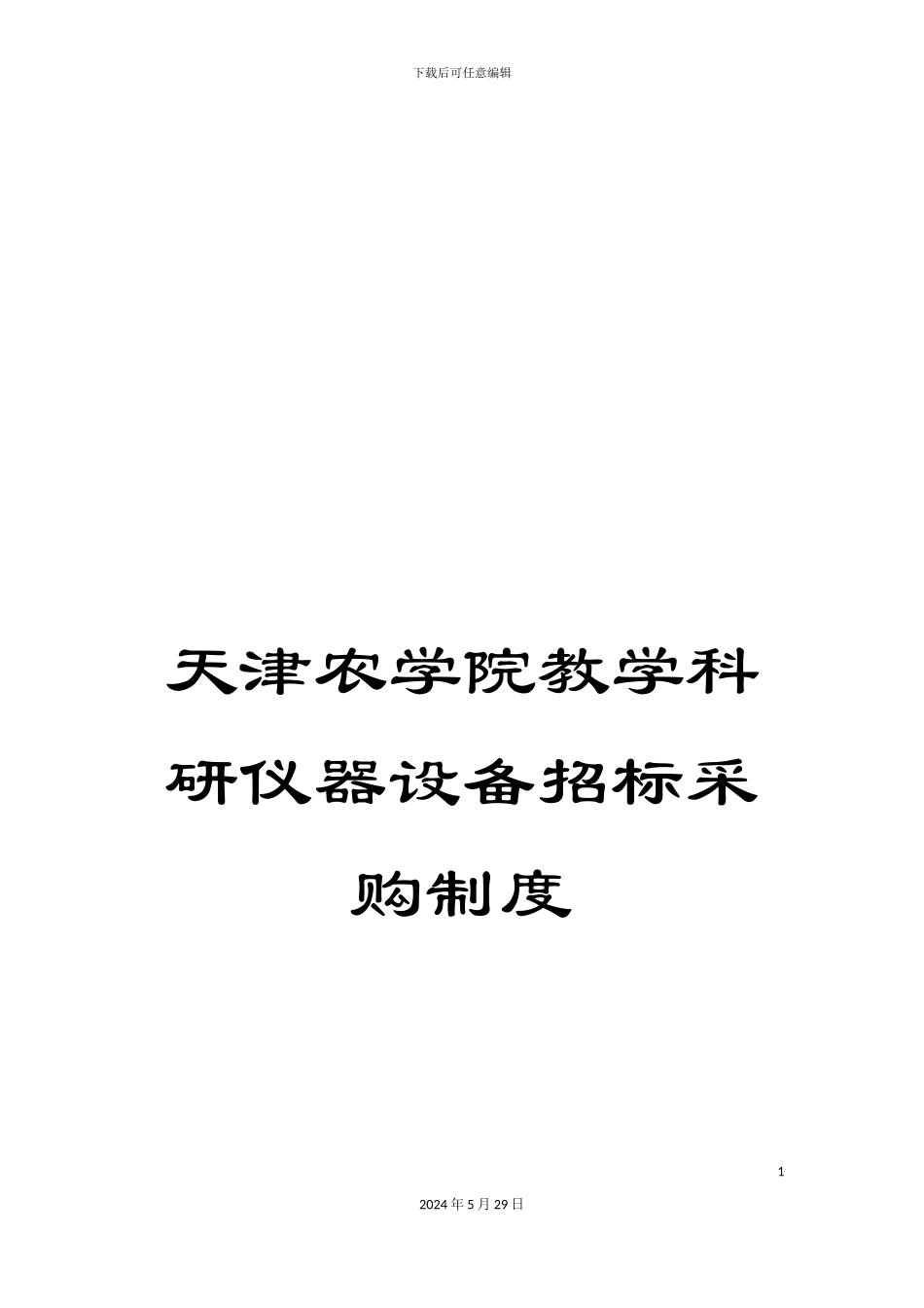 天津农学院教学科研仪器设备招标采购制度_第1页