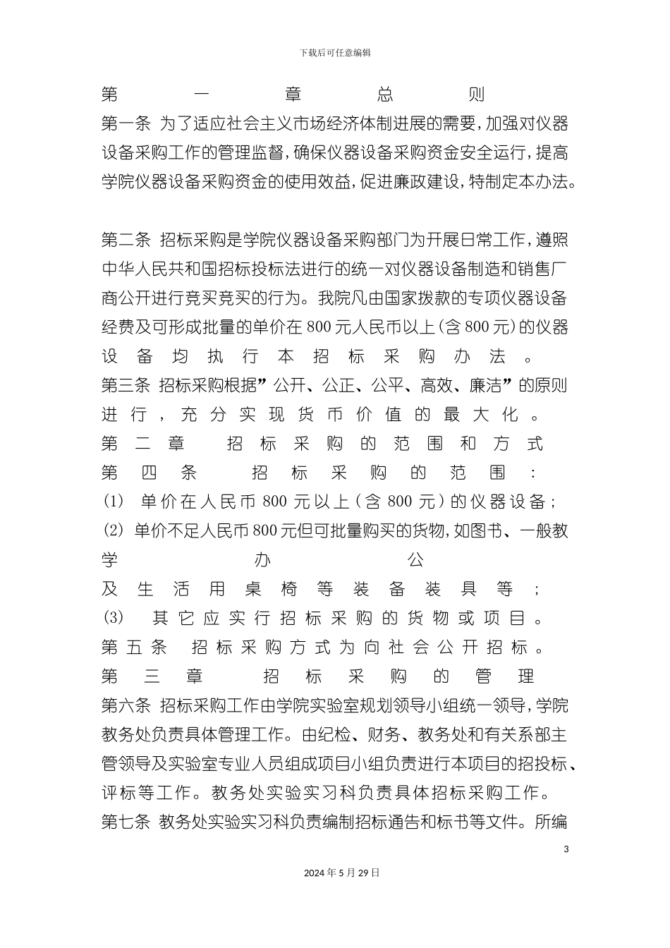 天津农学院教学科研仪器设备招标采购制度_第3页