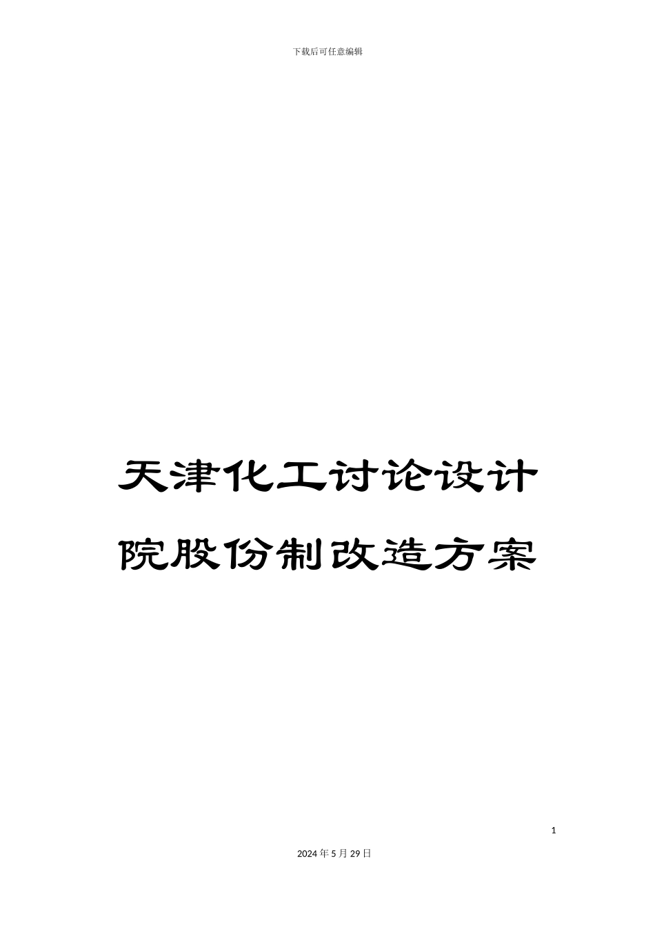天津化工研究设计院股份制改造方案_第1页