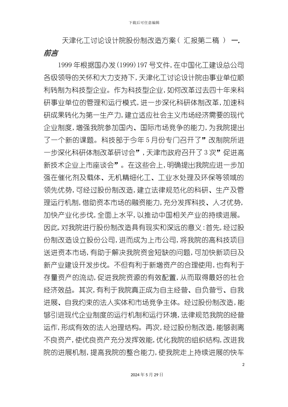 天津化工研究设计院股份制改造方案_第2页