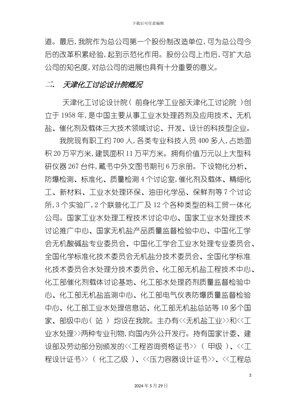 天津化工研究设计院股份制改造方案_第3页
