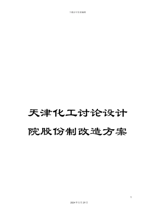 天津化工研究设计院股份制改造方案