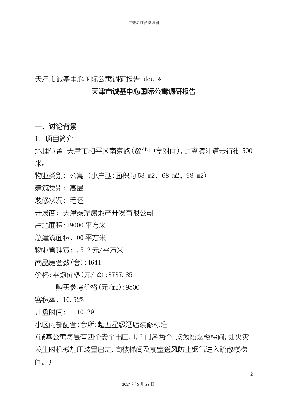 天津区域中心国际公寓调研报告_第2页