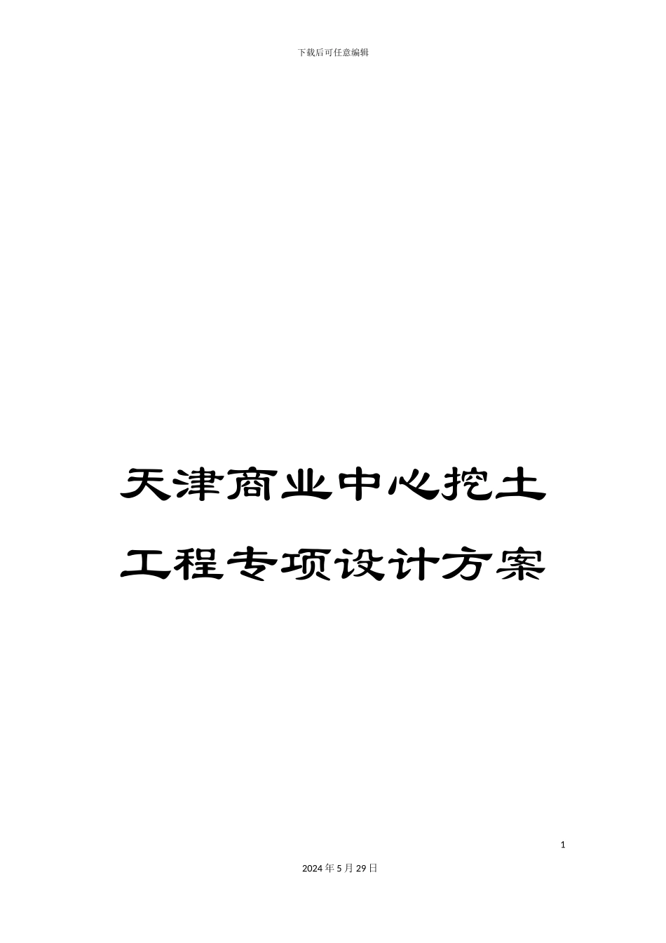 天津商业中心挖土工程专项设计方案_第1页