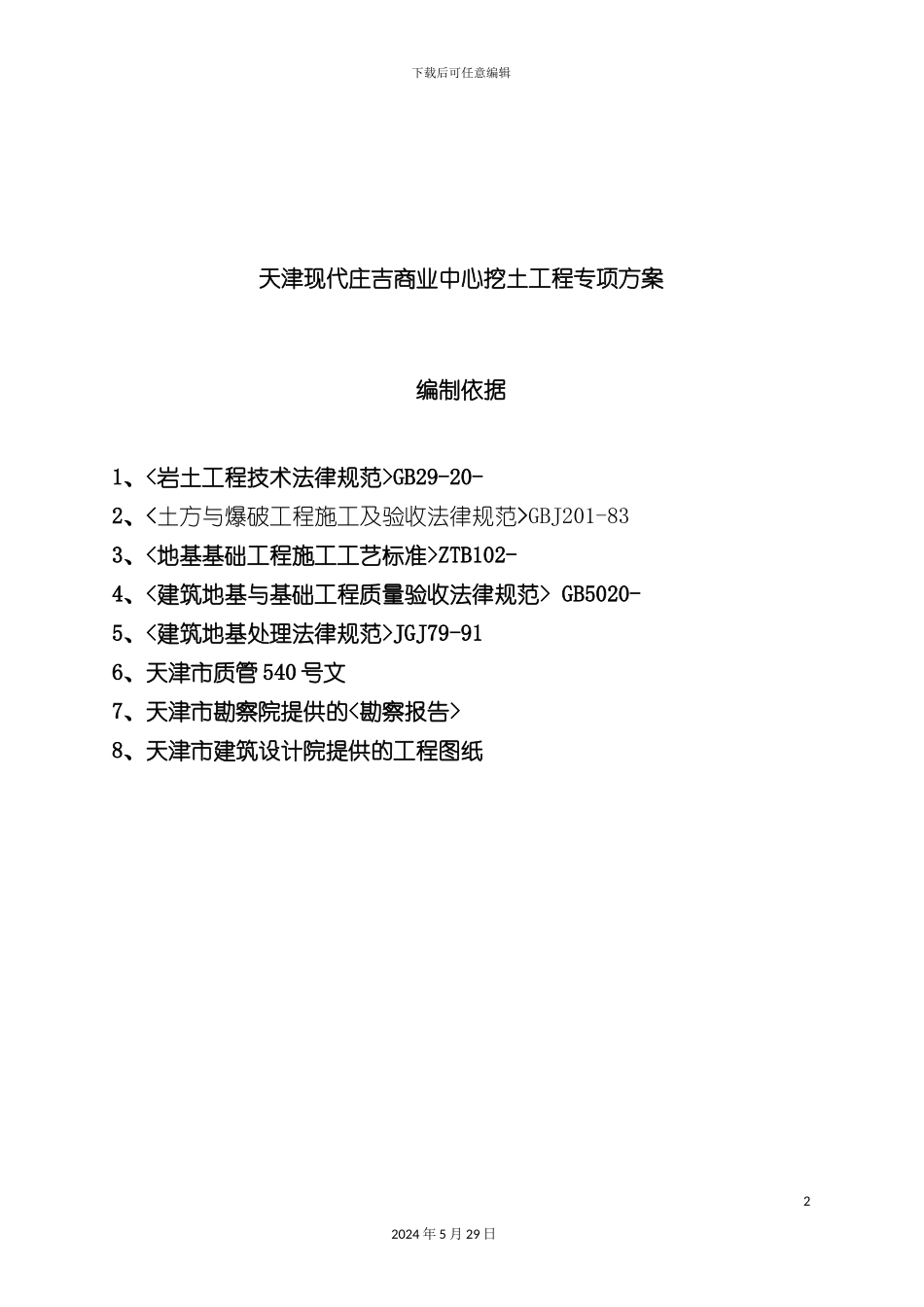 天津商业中心挖土工程专项设计方案_第2页