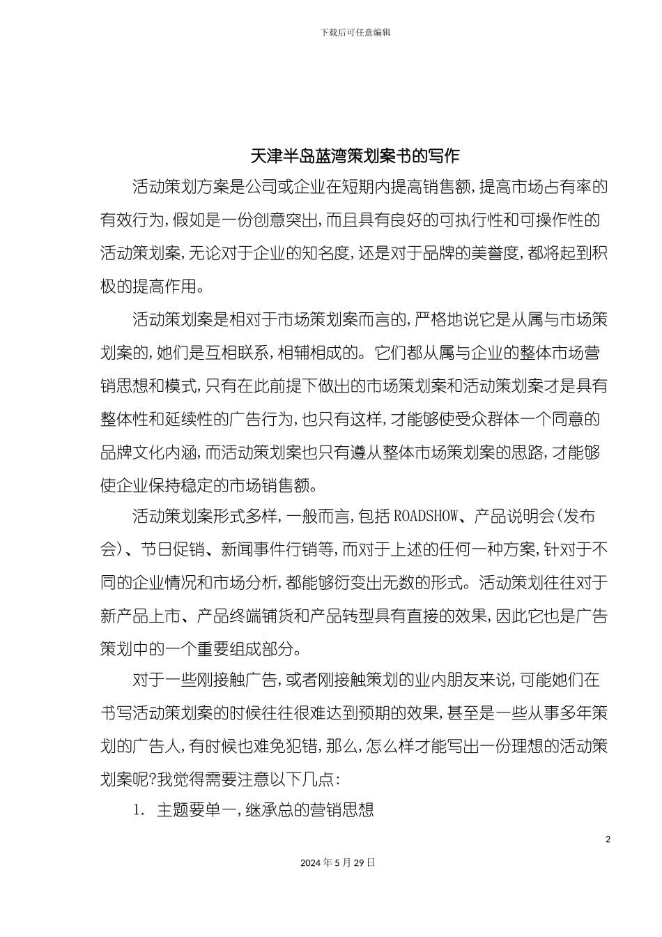 天津半岛蓝湾策划案书的写作_第2页