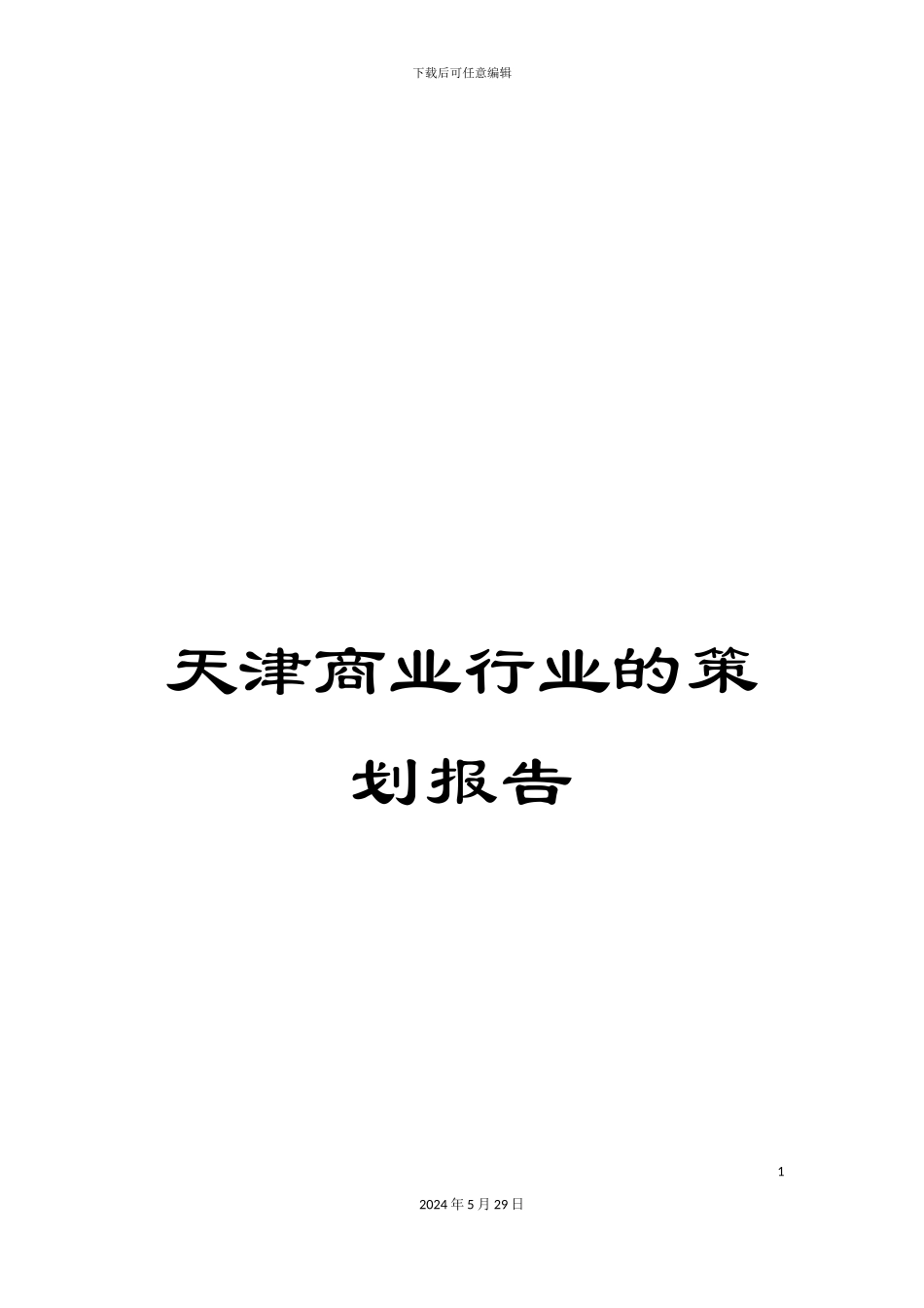 天津商业行业的策划报告_第1页