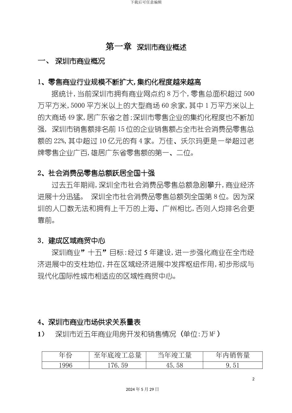 天津商业行业的策划报告_第2页