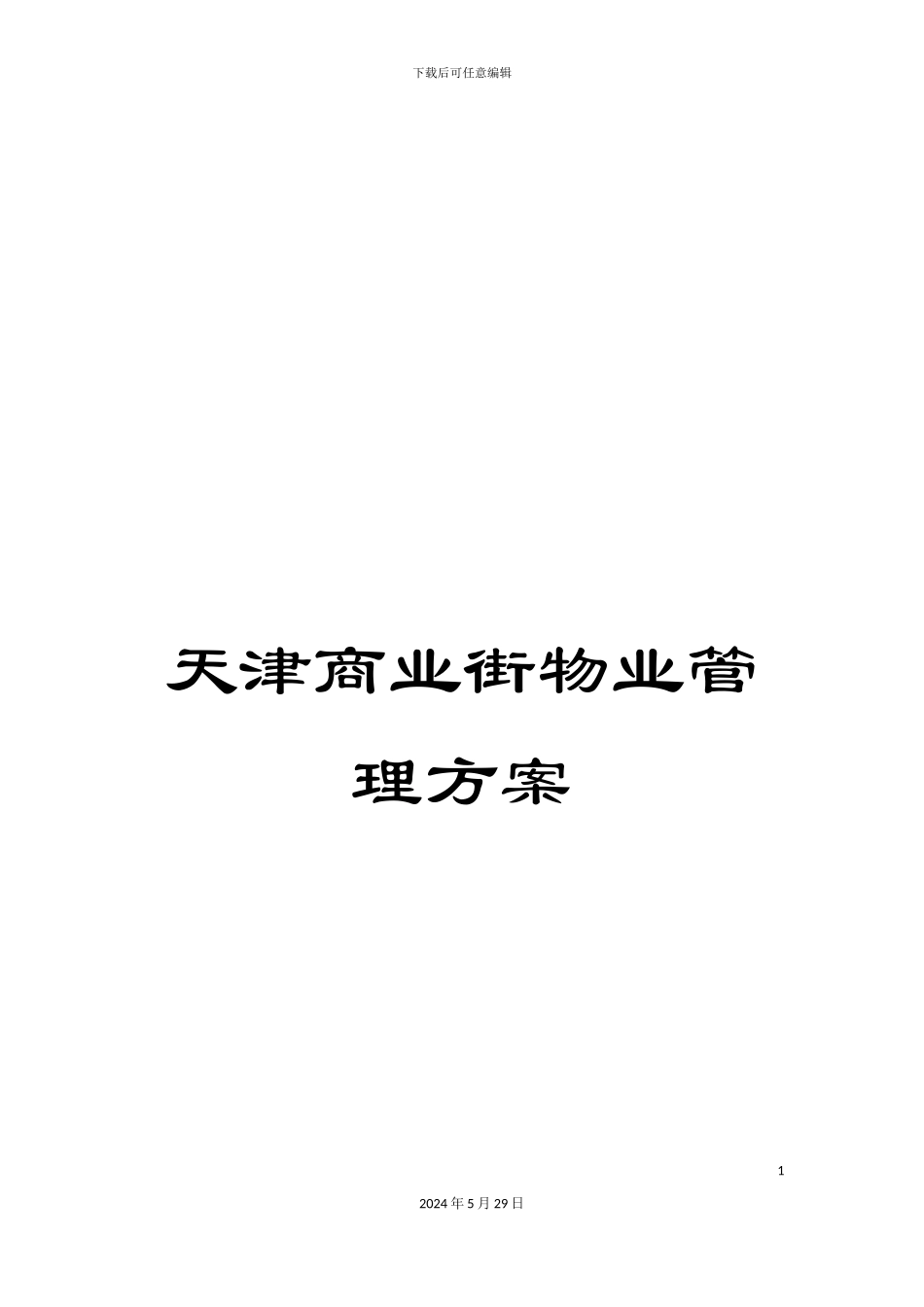 天津商业街物业管理方案_第1页