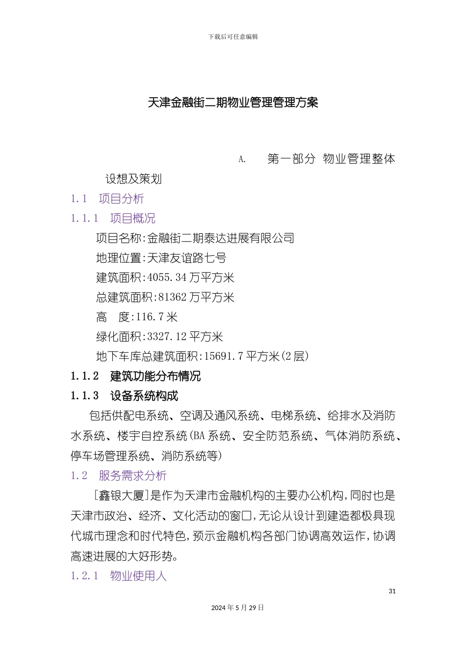 天津商业街物业管理方案_第2页