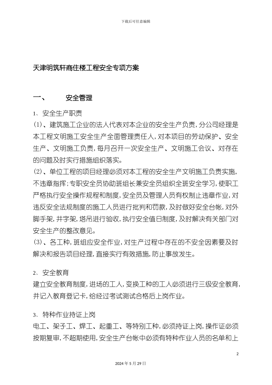 天津商住楼工程安全专项方案_第2页