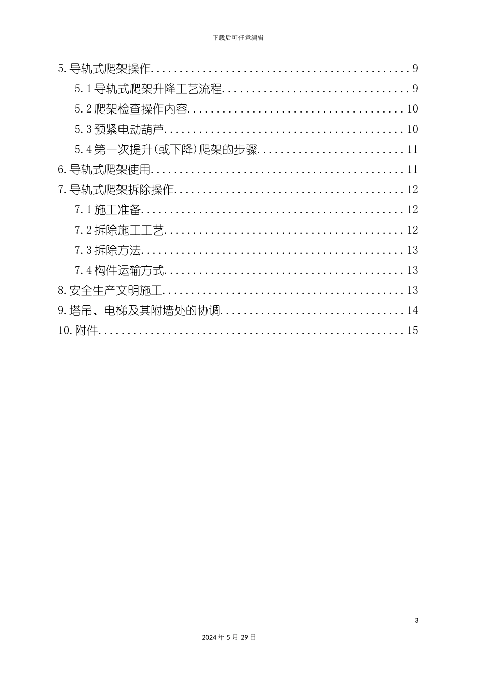 天津商住楼爬架工程设计方案_第3页