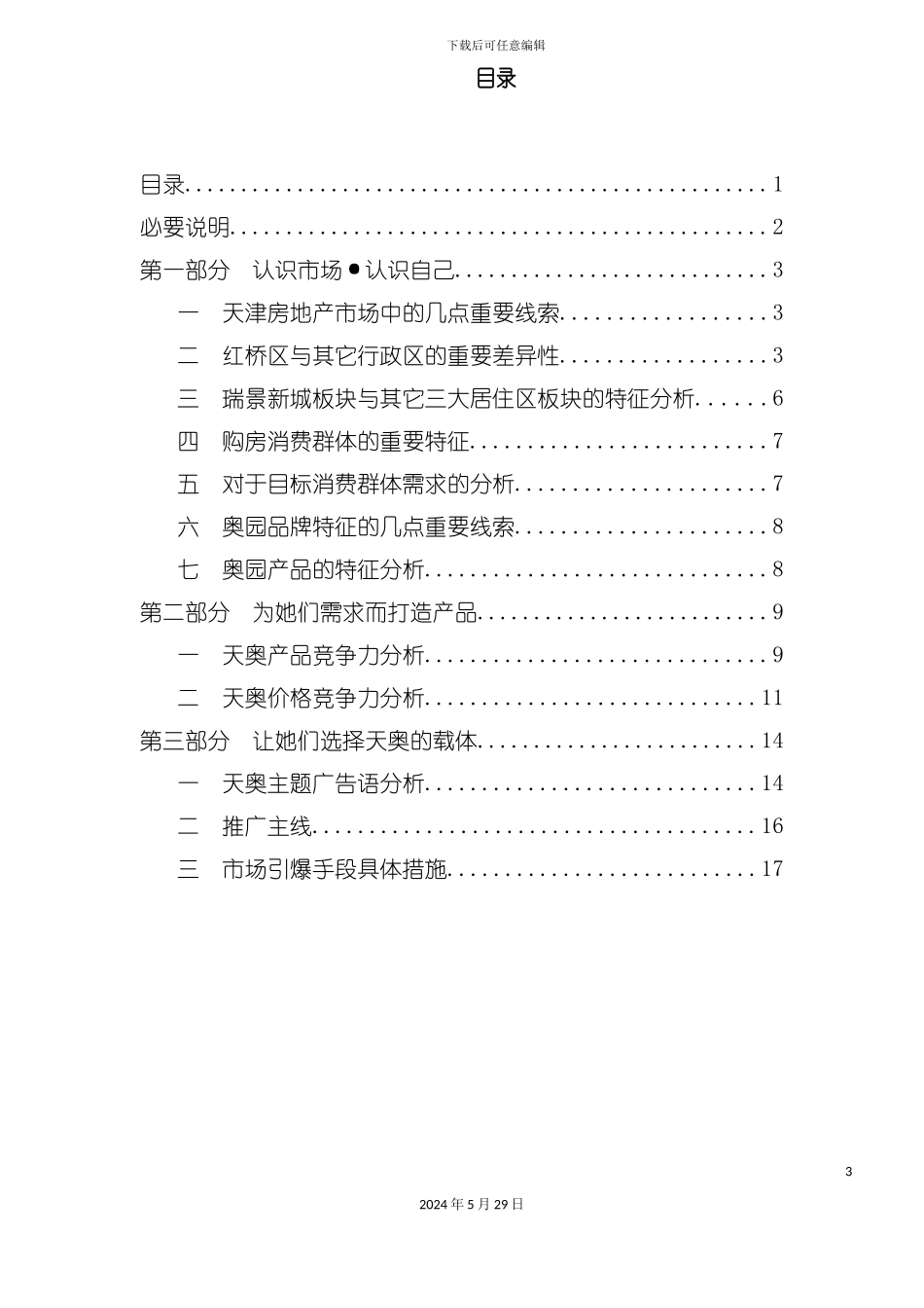 天津地产行业花园营销主题策划报告_第3页