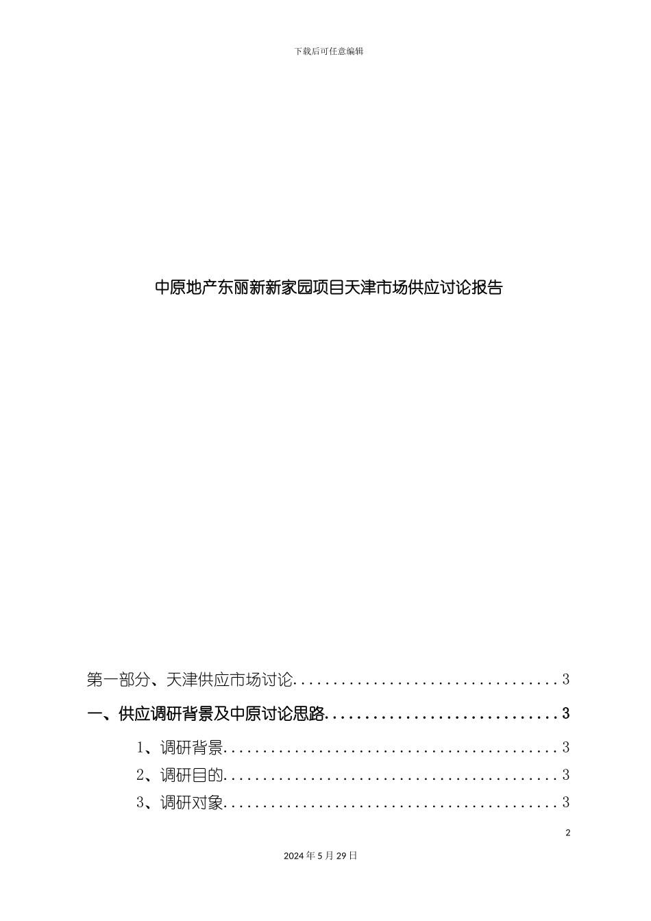 天津地产市场供应研究报告_第2页
