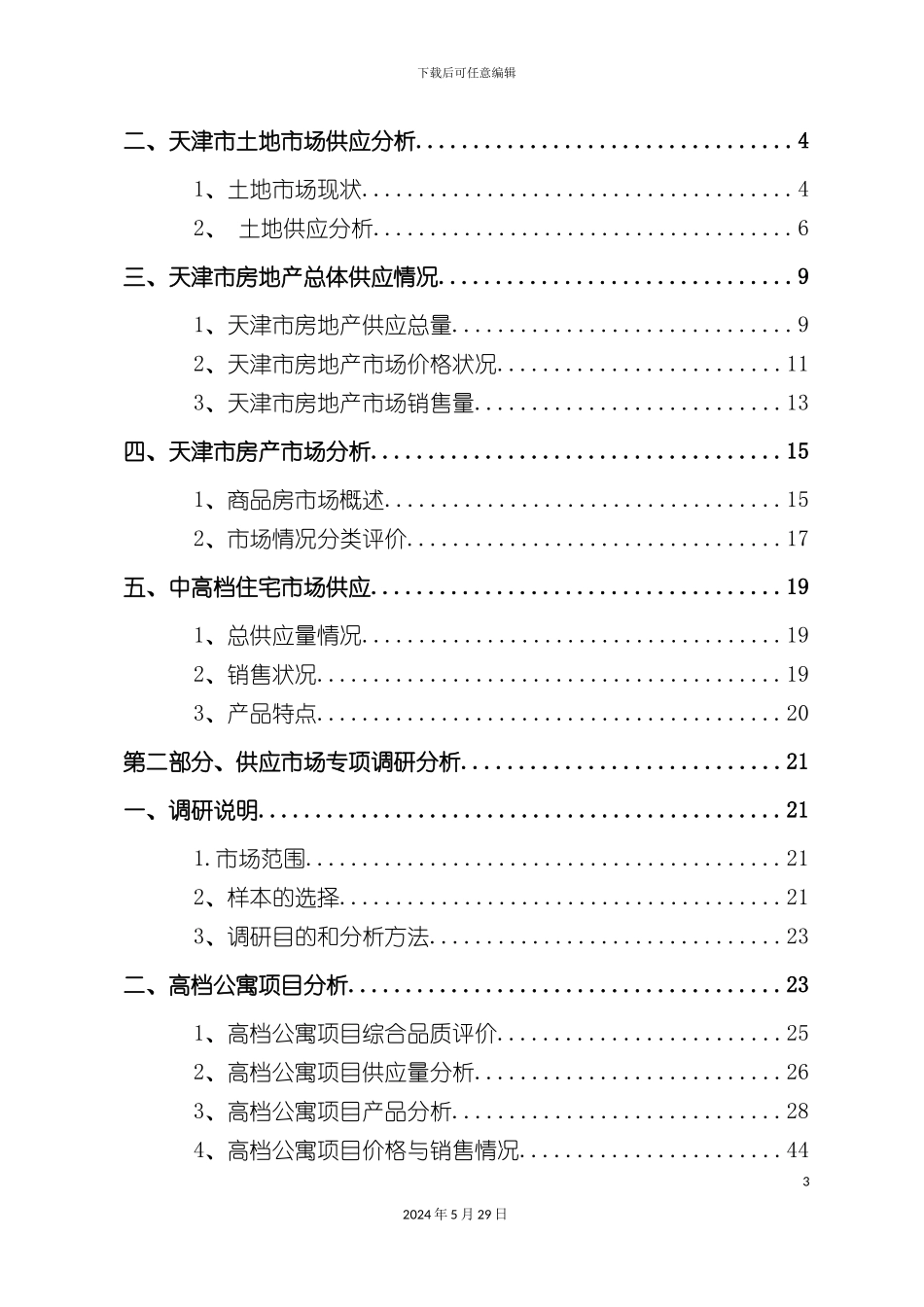 天津地产市场供应研究报告_第3页