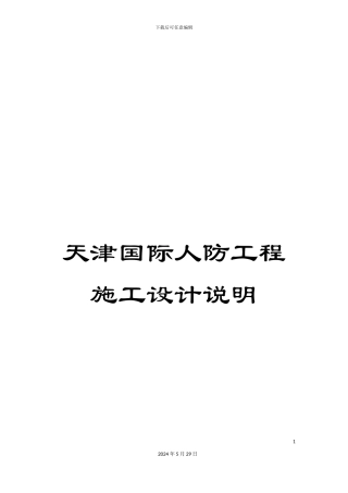 天津国际人防工程施工设计说明