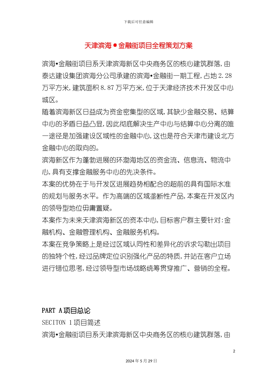 天津地产项目全程策划方案_第2页