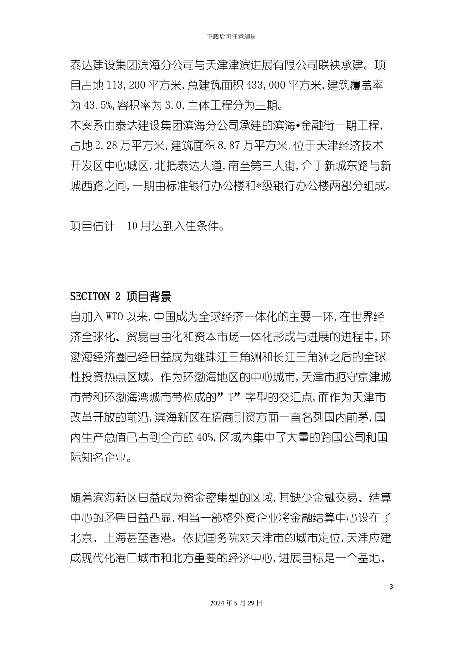 天津地产项目全程策划方案_第3页