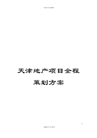 天津地产项目全程策划方案