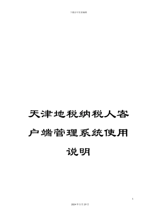 天津地税纳税人客户端管理系统使用说明
