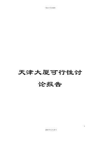 天津大厦可行性研究报告