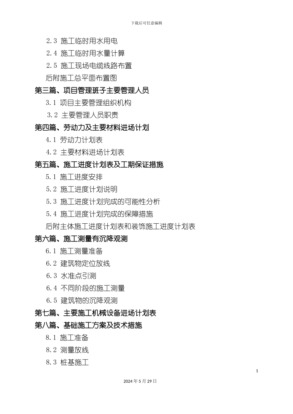 天津家园工程施工组织设计_第3页