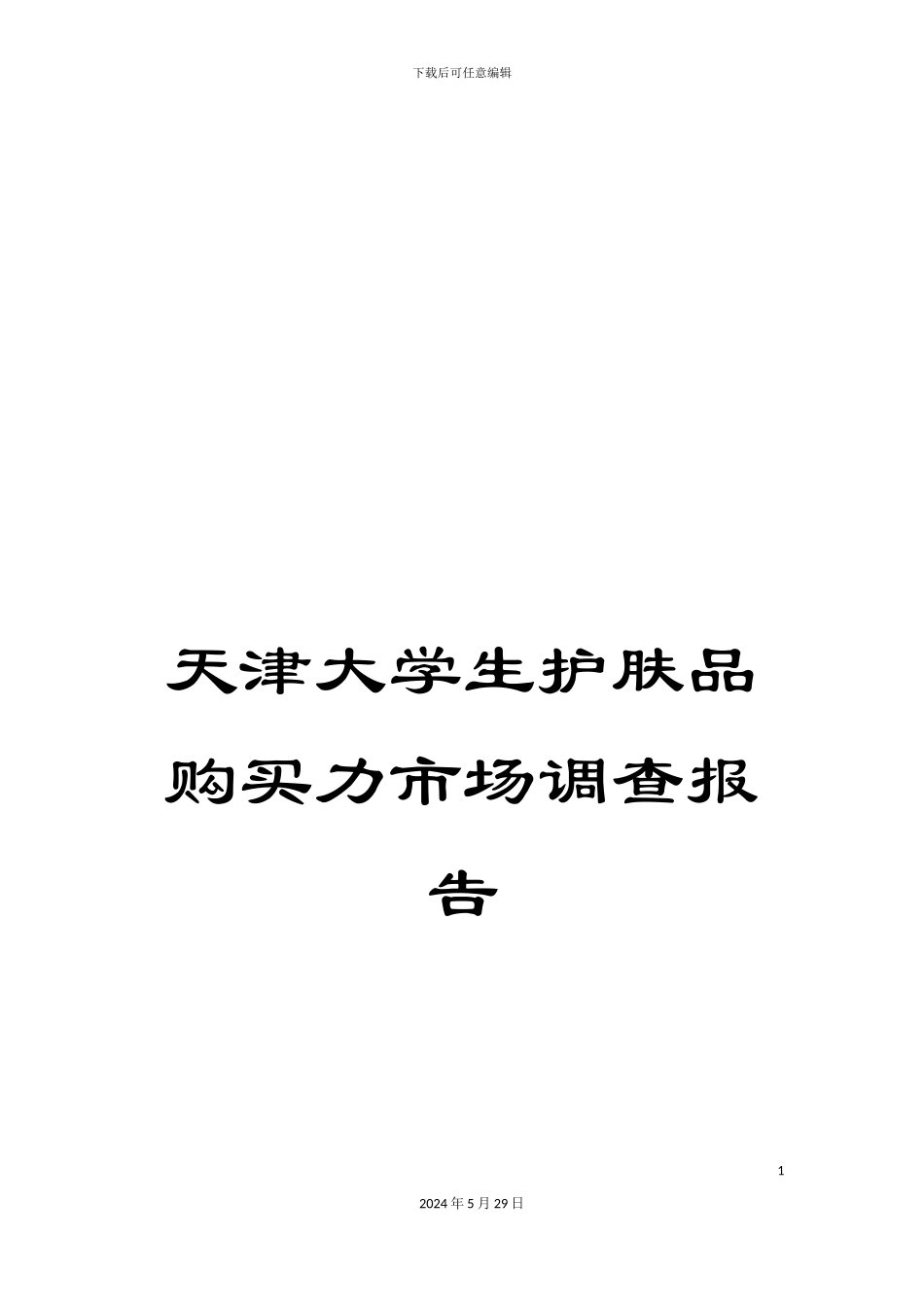 天津大学生护肤品购买力市场调查报告_第1页